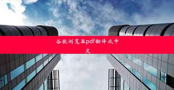 谷歌浏览器pdf翻译成中文