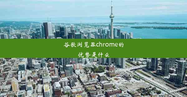 谷歌浏览器chrome的优势是什么