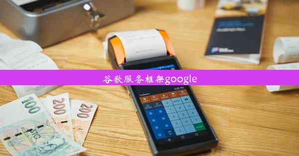 谷歌服务框架google