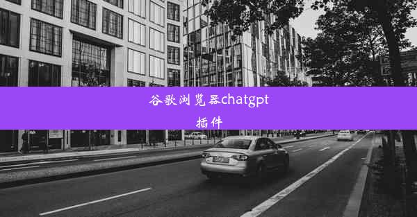 谷歌浏览器chatgpt插件