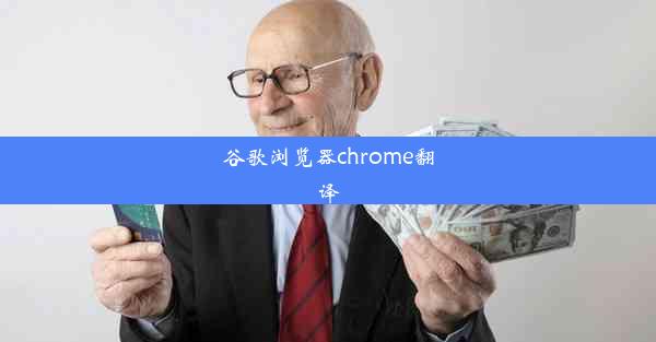 谷歌浏览器chrome翻译