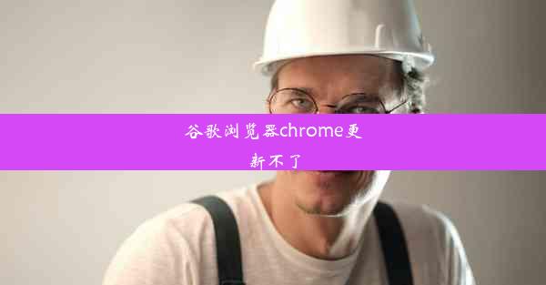 谷歌浏览器chrome更新不了