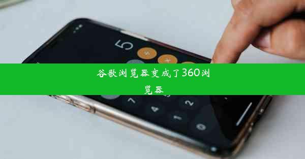 谷歌浏览器变成了360浏览器