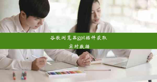 谷歌浏览器gpt插件获取实时数据