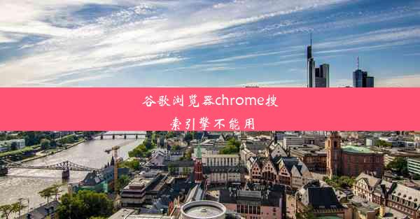 谷歌浏览器chrome搜索引擎不能用