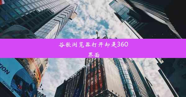 谷歌浏览器打开却是360界面