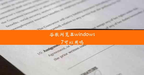 谷歌浏览器windows7可以用吗