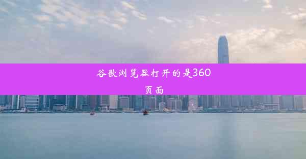 谷歌浏览器打开的是360页面