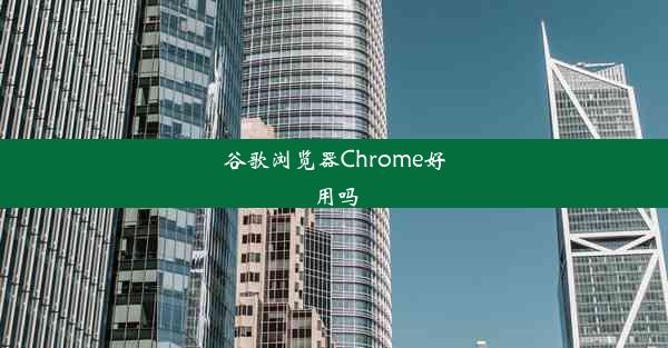 谷歌浏览器Chrome好用吗