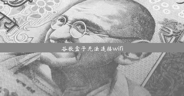 谷歌盒子无法连接wifi