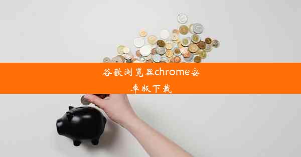 谷歌浏览器chrome安卓版下载